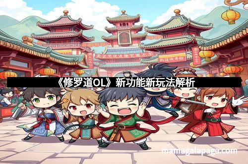 《修罗道OL》新功能新玩法解析