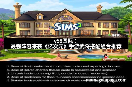 v58国际：最强阵容来袭《亿次元》手游武将搭配组合推荐